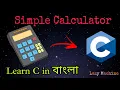 Simple Calculator in C Bengali