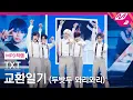 [MPD직캠] TXT 직캠 8K '교환일기 (두밧두 와리와리)' (TXT FanCam) | @MCOUNTDOWN_2021.8.26