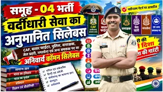 Samuh 04 ka syllables || new bharti || इस वीडियो के हिसाब से आप तैयारी कर सकते है || 