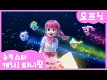 Lagu [슈팅스타 캐치! 티니핑⭐️] 오프닝 최초 공개! | ⭐️티니핑쇼💫에서 만나요💘