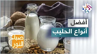 ما هي أفضل أنواع الحليب لصحتنا 