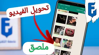 طريقة عمل ملصقات واتس اب متحركة تحويل الفيديو الى ملصقات واتس اب 