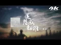 承桓 - 還想感動誰『我不過是一個爛人，怎麼值得你那麼多眼淚。』【高音質|動態歌詞Lyrics】♫