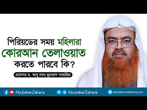পিরিয়ডের সময় মহিলারা কোরআন তেলাওয়াত করতে পারবে কি? প্রফেসর ড. আবু বকর মুহাম্মাদ যাকারিয়া