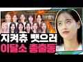Download Lagu (ENG) 🔥이달소 완전체 등판🔥 지켜츄 운동회 시작합니다 | 지켜츄 EP25