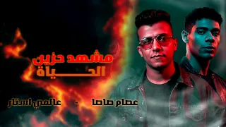 عصام صاصا        الحياة مشهد حزين   توزيع العالمي برودكشن دندنها