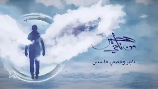 هطير من تاني   حمزه نمره   بدون موسيقى   دندنها