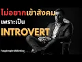 Download Lagu การที่เราไม่อยากเข้าสังคม เพราะเราเป็นIntrovertที่สบายใจ !