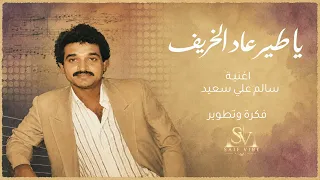 أغنية سالم علي سعيد      يا طير عاد الخريف                                                         دندنها