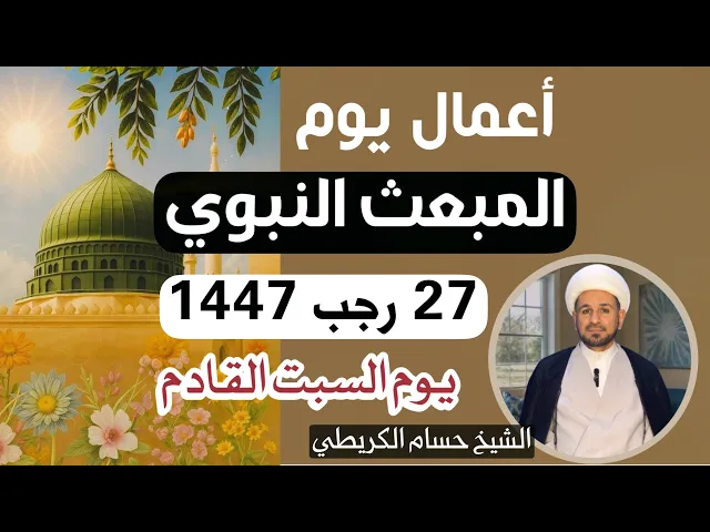 ⁣أعمال ( يوم المبعث) 27 رجب 1447هـ // صيامه يعدل صيام سبعين سنة .