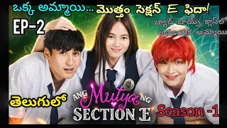 an innocent girl in a dangerous classseason1 ep 2 telugu ang mutya ng section e telugu dwt