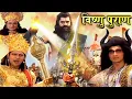 Download Lagu दैत्य गुरु शुक्राचार्य को संजीवनी मंत्र प्राप्ति और इंदरदेव की पुत्री जयंती से विवाह | Bhakti Sagar