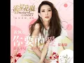 The Love You Want (Night Version) (From "Meteor Garden" Original Soundtrack)