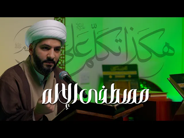 ⁣هكذا تكلّم عليٌّ (ع) عن النبي الأعظم ﷺ | مصطفى الإله | 2 | الشيخ الدكتور حسن البلوشي