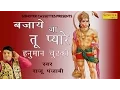 Download Lagu Bajaye Ja Tu Pyare Hanuman Chutki || बजाये जा तू प्यारे हनुमान चुटकी || Raju Punjabi  2017