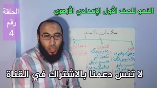 4 دروس في شرح مادة النحو للصف الأول الإعدادي أزهر علامات الاسم أ إسلام الجنايني 