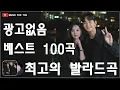 Download Lagu 하루 종일 들어도 좋은노래 BEST 100곡 ️🥑 일할때 듣기좋은 발라드 추천 광고없는 노래모음 🥑 태연/박명수/김범수 /임창정/박효신/성시경/ 백지영/ 더원