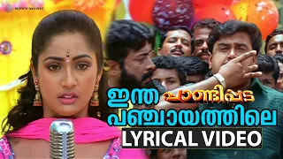 intha panchayathile video song with lyric pandippada dileep navya nair sujatha mohan afsal