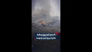 صور نشرها إعلام الدعم السريع تشير إلى حطام طائرة من طراز إليوشن أ سقطت في سماء بابنوسة 