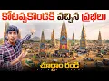 Lagu 🚨YCP,TDP,JSP, అసలు ఎన్ని ప్రభలు వచ్చాయి || ఈసారి మాములుగా లేదు ||palnadu Biggest Fest Kotappakonda 