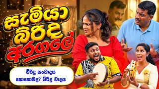 VIRIDU BANA- SAMIYA BIRIDA ARAGALAYA - සැමියා බිරිද අරගලය සන්වාද විරිදු - Ape Pansal