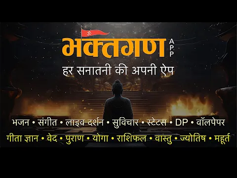 Bhaktgan App - Bhaktgan App: Most powerful App for Every Santani Hindu