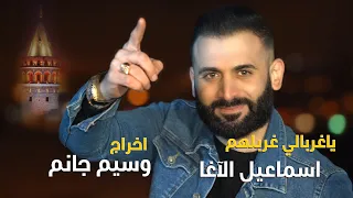 اسماعيل الآغا   ضليت أهز غربالي لمن صفيت لحالي  فيديو كليب         اخراج وسيم جانم دندنها