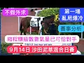 Download Lagu 9月14日 沙田泥草混合日賽 不假外求 縮程賺級數靠氣量已可恰對手