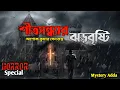 Lagu শীতসন্ধ্যার ঝড়বৃষ্টি | Bengali Horror Story | Horror Audio Story In Bengali | Scary/Thriller Audio
