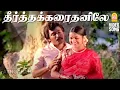 Lagu Theertha Karaithaniley - HD Video Song | தீர்த்த கரைதனிலே | Thai Pongal | Radhika | Ilaiyaraaja