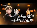 Download Lagu 用歌声缓缓讲述每个人的故事，#毛不易 在华语乐坛用真诚“杀”出一条属于自己“血路”｜实力唱将\u0026优质音乐为你而来｜MangoTV #maobuyi