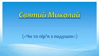 Свтий Миколай мінус 