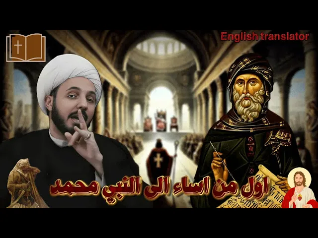 ⁣يوحنا الدمشقي اول طعن فالأسلام جاء منه وهو داخل البلاط الاموي!!! | الشيخ احمد سلمان
