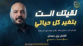 يزن حمدان   لقيتك انت بتغير كل حياتي   هل راى الحب   ياللي تعبنا سنين في هواه    جديد      دندنها