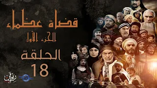 مسلسل قضاة عظماء الجزء الأول الحلقة 18 القاضي إياس بن معاوية 