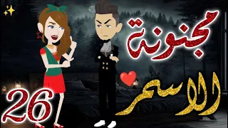 مجنونة الاسمر26 قصه رومانسيه ممتعه جدا روايات بسمه 