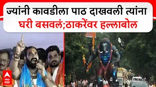 Santosh Bangar Speech Hingoli : ज्यांनी कावडीला पाठ दाखवली त्यांना घरी बसवलं;ठाकरेंवर हल्लाबोल