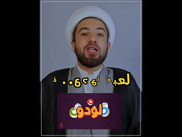 ⁣حكم لعبة اللودو ⬆️🚫