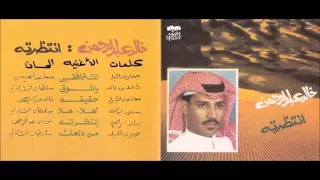خالد عبدالرحمن من دلعك البوم انتظرته 1991 
