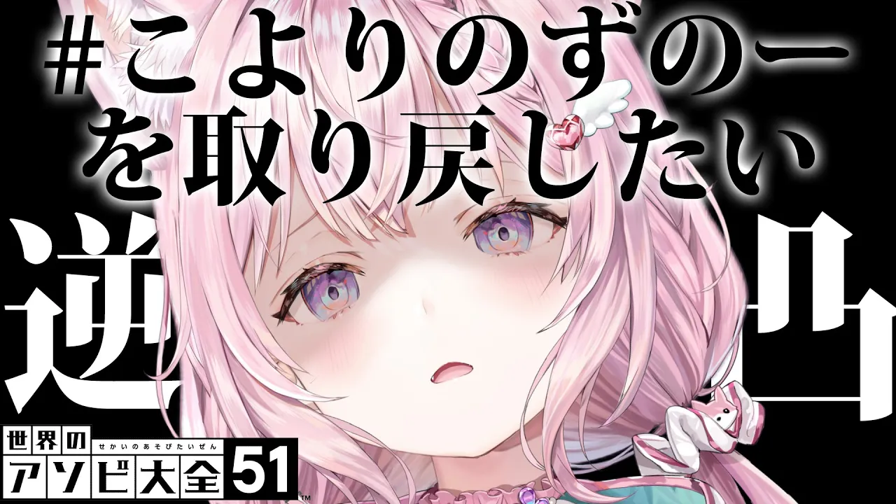 【アソビ大全逆凸】 #こよりのずのーを取り戻したい 【博衣こより/ホロライブ】