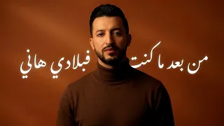                 رضوان الديري                صرت غريب                دندنها
