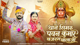 थाने सिमरु पवन कुमार बजरंग बालाजी || Bhawani Singh Kolu || न्यू भजन पवन पुत्र बालाजी 2026 ||