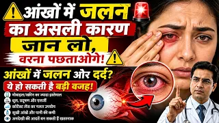 ⚠️ आंखों में जलन का असली कारण जान लो, वरना पछताओगे! 👀🚨आंखों में जलन और दर्द? ये हो सकती है बड़ी वजह!
