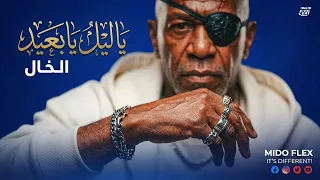 الخال   يا ليل يا بعيد                               انا مش بطاطي انا مش بحايل دندنها