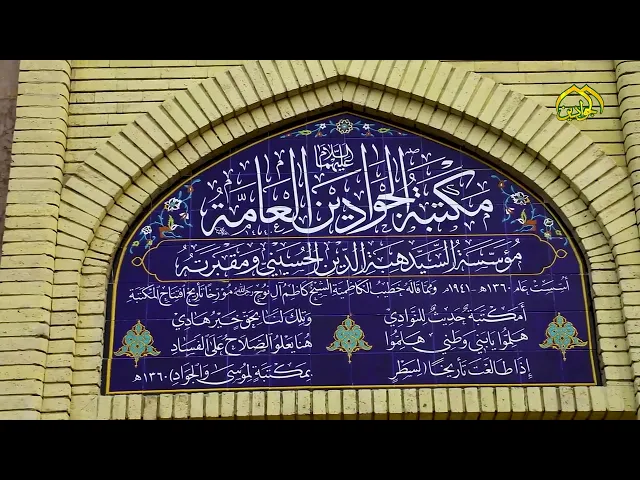 ⁣مكتبةٌ تملؤها الطمأنينة … مكتبة الجوادين تضم في اروقتها كنوز العلم والمعرفة …