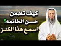 Lagu كيف تنجو من سوء الخاتمة ؟ طريق لكل من أراد حسن الخاتمة ويخاف من سوء الخاتمة .. خالد اسماعيل