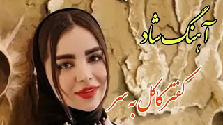 Persian Music آهنگ فوق العاده شاد و زیبای کفتر کاکل به سر 
