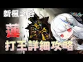 Lagu 【新楓之谷】全新職業－蓮 詳細打王攻略｜卡Q爆發操作教學、V核心對軸，一次說清楚！