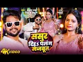 Download Lagu #VIDEO | ससुर दिहS पलंग मजबूत  | #Ankush Raja, #Shivani Singh | Ft. Anisha Pandey | Bhojpuri Song