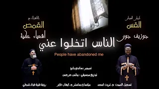 ترنيمة الناس اتخلوا عني كروان السودان القس جوزيف جون بالاشتراك مع القمص اشعياء عطية 